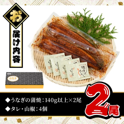 無投薬!うなぎ蒲焼セット(上・ 約140g以上×2尾)　