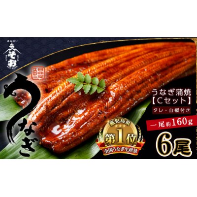 うなぎ蒲焼Cセット(約160g×6尾,タレ・山椒付)  