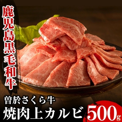 曽於さくら牛焼肉ギフト500g!!