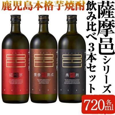 岩川醸造　薩摩邑シリーズ飲みくらべ3本セット