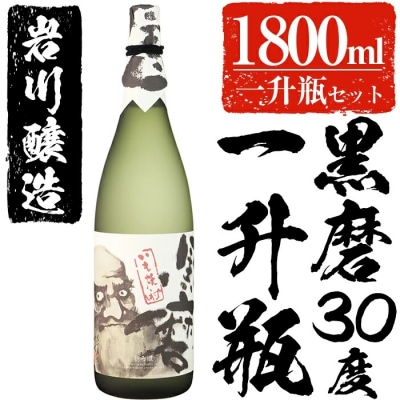 岩川醸造　黒磨　30度　一升瓶 