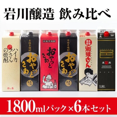 岩川醸造　飲み比べ1800mlパック6本セット