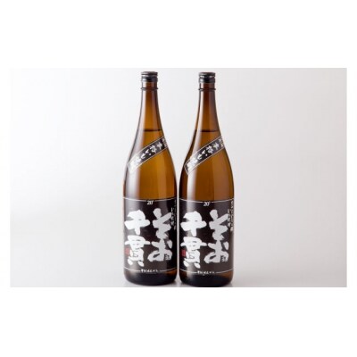 そお千貫(20度)×2本