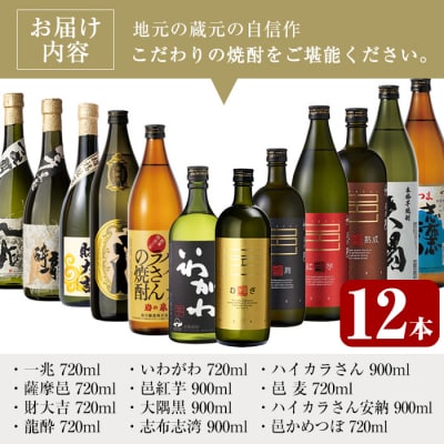 曽於市の焼酎こだわりミニ12本セット