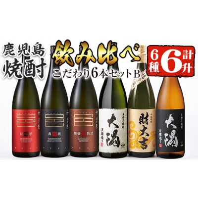 曽於市の焼酎こだわり6本セットB[2]