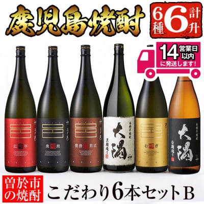 曽於市の焼酎こだわり6本セットB
