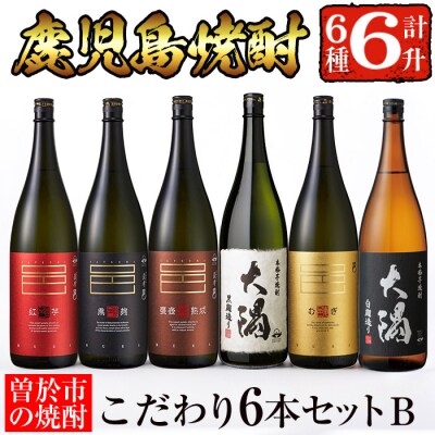 曽於市の焼酎こだわり6本セットB