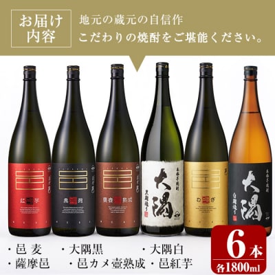 曽於市の焼酎こだわり6本セットB