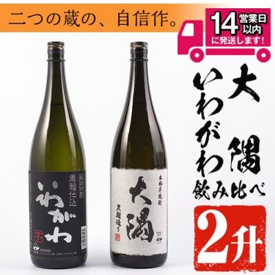 曽於市の焼酎おすすめ2本セット(いわがわ・大隅)