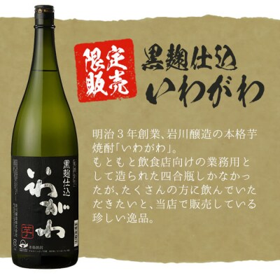 曽於市の焼酎おすすめ2本セット(いわがわ・大隅)