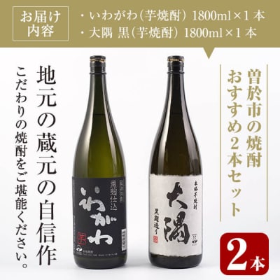 曽於市の焼酎おすすめ2本セット(いわがわ・大隅)