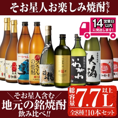 曽於市そお星人お楽しみ焼酎セット