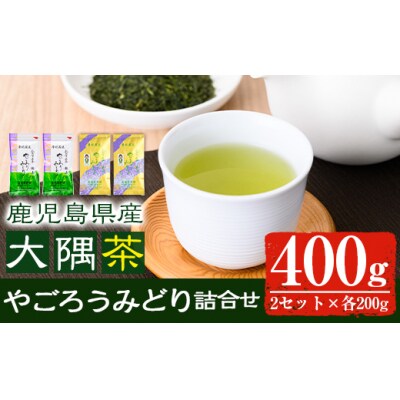 やごろうみどり詰合せセットA
