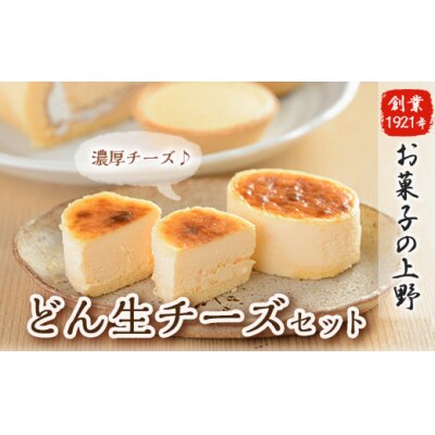 どん生チーズセット(冷凍)[2]