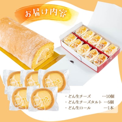 どん生チーズセット(冷凍)[2]