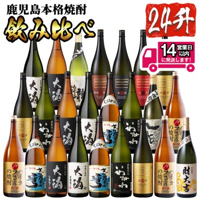 曽於市の焼酎プレミアム24本セット