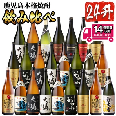 曽於市の焼酎プレミアム24本セット