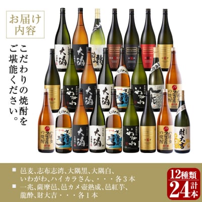 曽於市の焼酎プレミアム24本セット