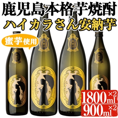 岩川醸造ハイカラさんの焼酎安納芋セット