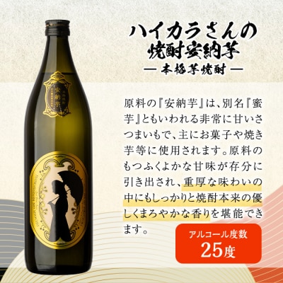 岩川醸造ハイカラさんの焼酎安納芋セット