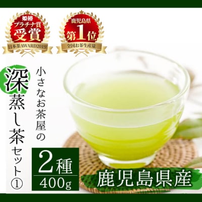 <お茶生産量日本一の鹿児島県産!>小さいお茶屋の深蒸し茶セット1