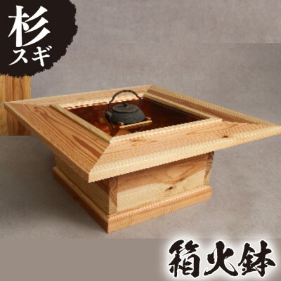 鹿児島発 木製火鉢 引っこ抜き