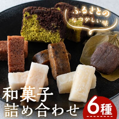 郷土のお菓子セット[2]