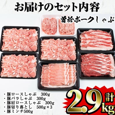 曽於ポークしゃぶセット2.9kg