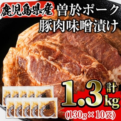 曽於ポークみそ漬け1.3kg!