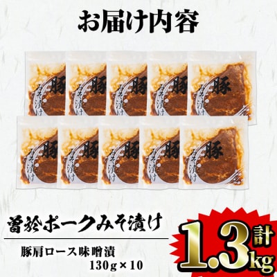 曽於ポークみそ漬け1.3kg!