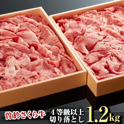曽於さくら牛【切り落としセット】合計1.2kg!