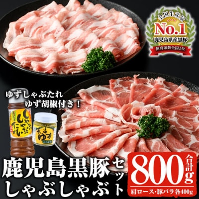 鹿児島黒豚しゃぶセット合計800g!!