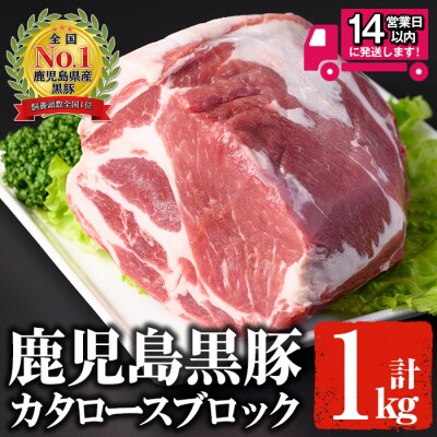 鹿児島黒豚カタロースブロック