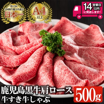 鹿児島黒牛肩ロース牛すき牛しゃぶ