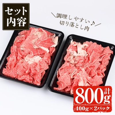 鹿児島黒牛切り落とし 800g