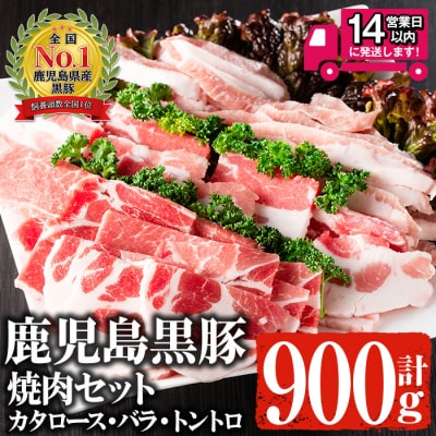 鹿児島黒豚焼肉セット