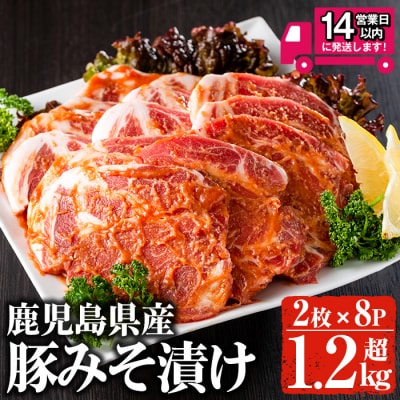 豚みそ漬け 合計約1.28kg