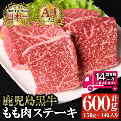  鹿児島黒牛モモステーキ(A4以上)