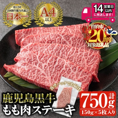  鹿児島黒牛モモステーキ(A4以上)