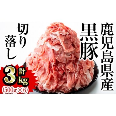 鹿児島県産黒豚切落とし　合計3kg! 
