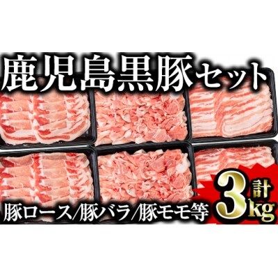 鹿児島県産黒豚セット 合計3kg!