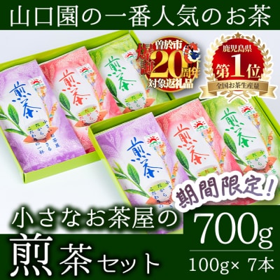 <お茶生産量日本一の鹿児島県産!>小さいお茶屋の煎茶700g!