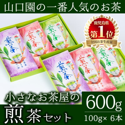 <お茶生産量日本一の鹿児島県産!>小さいお茶屋の煎茶600g!