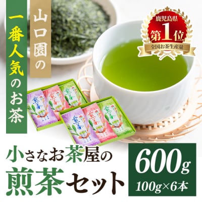 <お茶生産量日本一の鹿児島県産!>小さいお茶屋の煎茶600g!