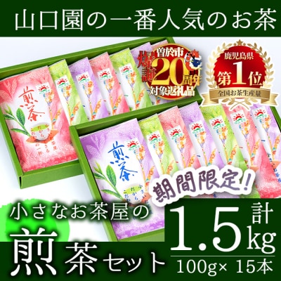 <お茶生産量日本一の鹿児島県産!>小さいお茶屋の煎茶1.5kg!