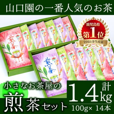 <お茶生産量日本一の鹿児島県産!>小さいお茶屋の煎茶1.4kg!