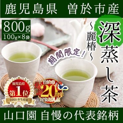 <お茶生産量日本一の鹿児島県産!>小さいお茶屋の深蒸し茶～麗椿～800g!