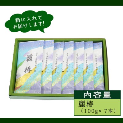<お茶生産量日本一の鹿児島県産!>小さいお茶屋の深蒸し茶～麗椿～700g!