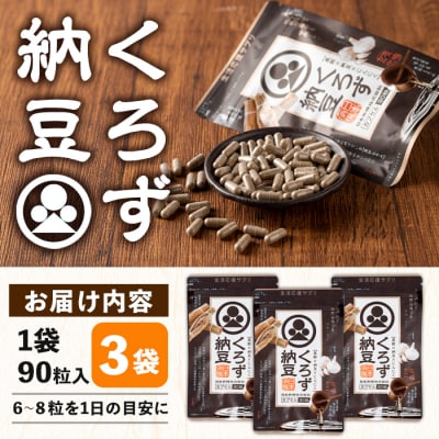 身体のサプリ「くろず納豆」90粒入×3袋