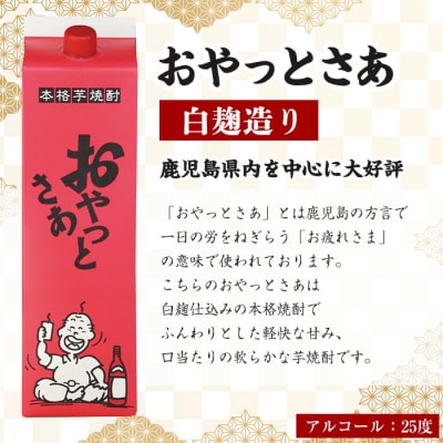 本格焼酎おやっとさあパック(25%)1.8L6本